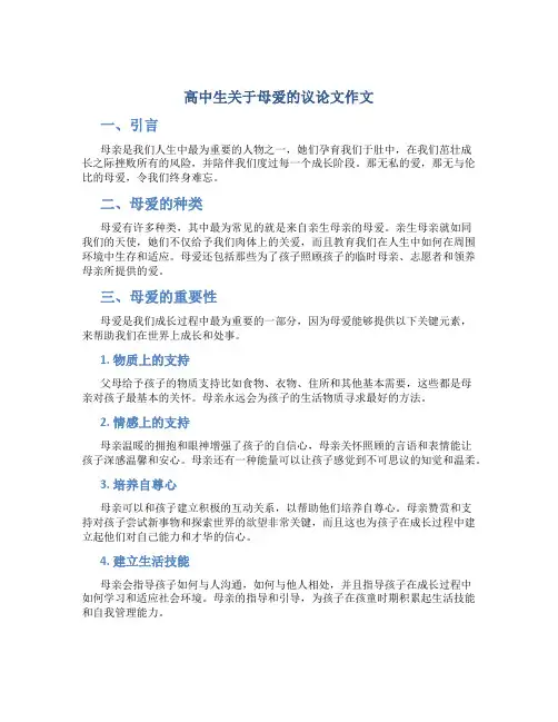 高中生关于母爱的议论文作文字高中议论文作文