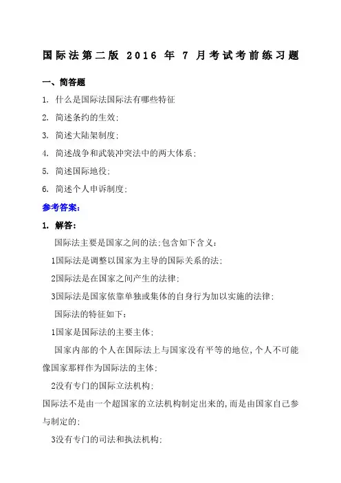 人大网校《国际法》第二版年月考试考前练习题