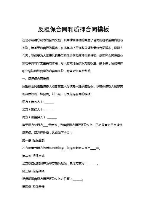 反担保合同和质押合同模板