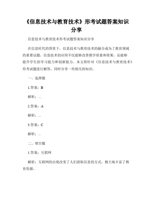 《信息技术与教育技术》形考试题答案知识分享