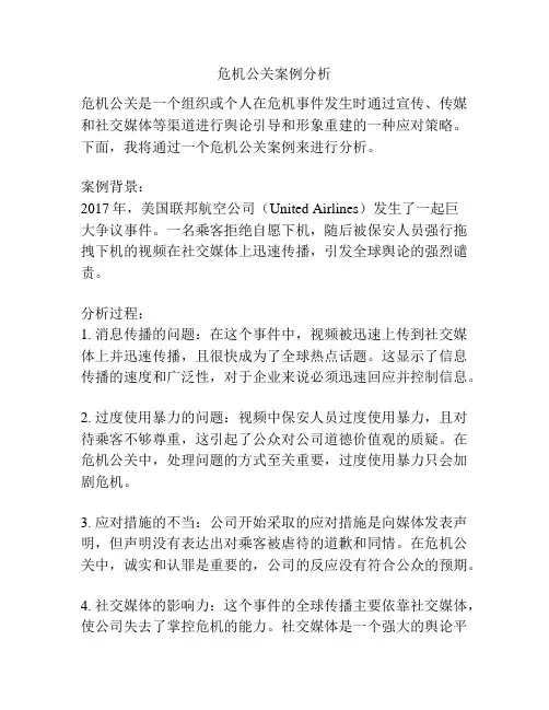 危机公关案例分析