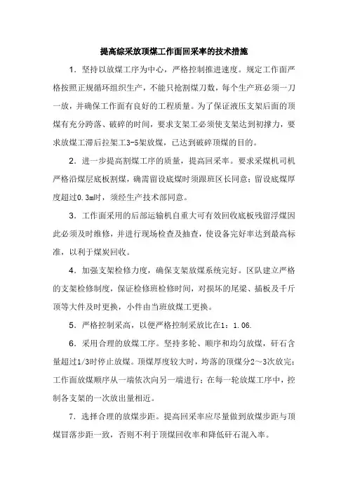 提高工作面回采率措施