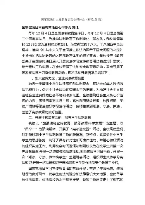 国家宪法日主题教育活动心得体会（精选21篇）