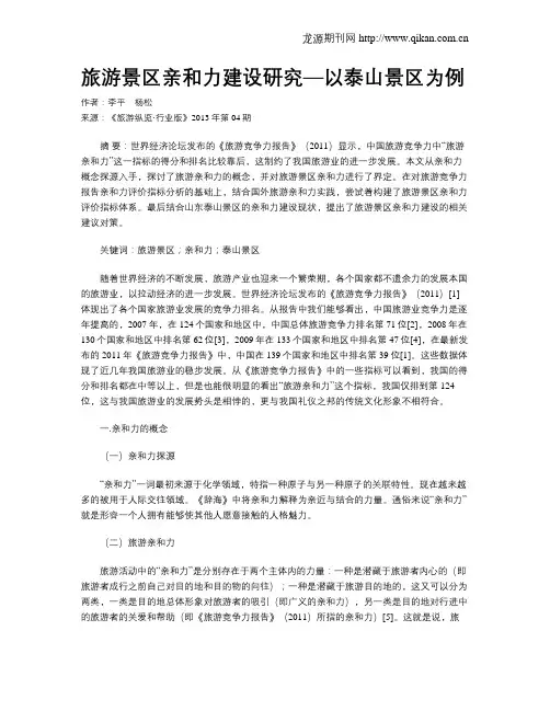 旅游景区亲和力建设研究—以泰山景区为例