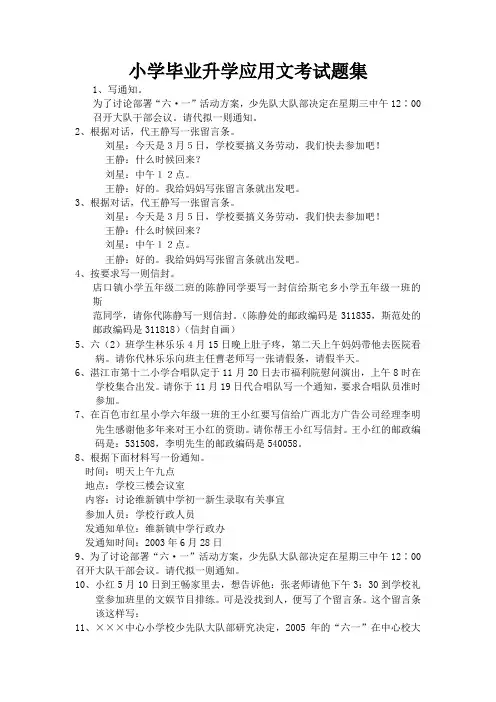 0333小学毕业升学应用文考试题集
