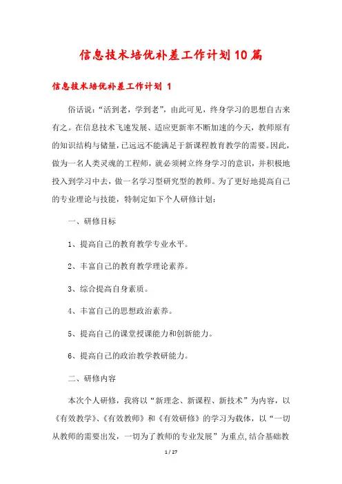 信息技术培优补差工作计划10篇