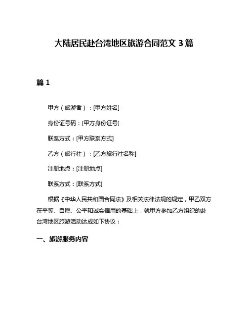 大陆居民赴台湾地区旅游合同范文3篇