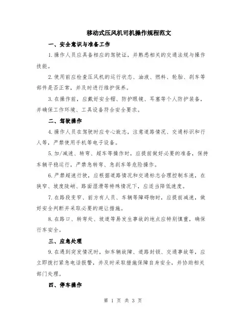 移动式压风机司机操作规程范文