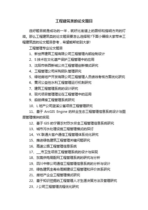 工程建筑类的论文题目