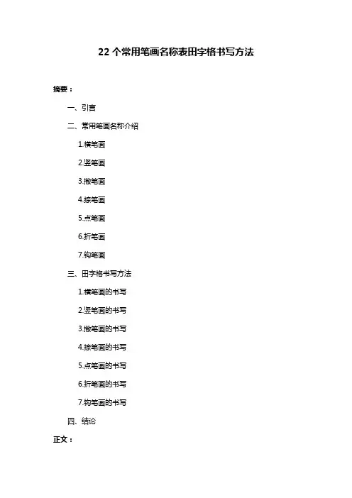 22个常用笔画名称表田字格书写方法