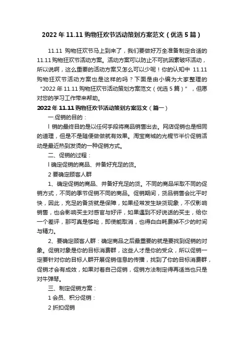 2022年11.11购物狂欢节活动策划方案范文（优选5篇）