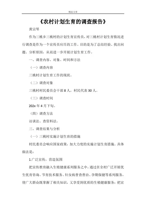 《农村计划生育的调查报告》