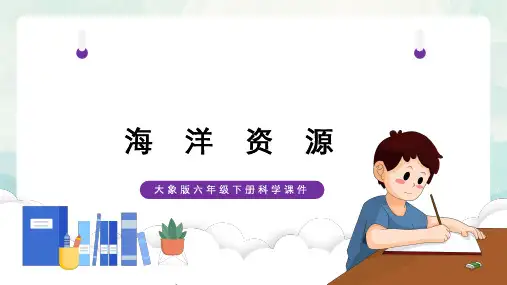 大象版六年级科学海洋资源课件