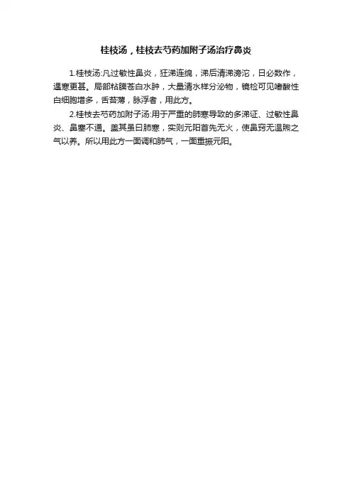 桂枝汤，桂枝去芍药加附子汤治疗鼻炎