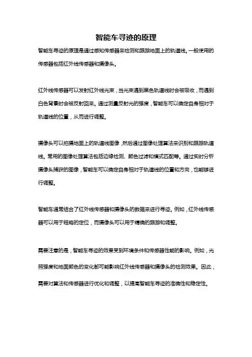 智能车寻迹的原理