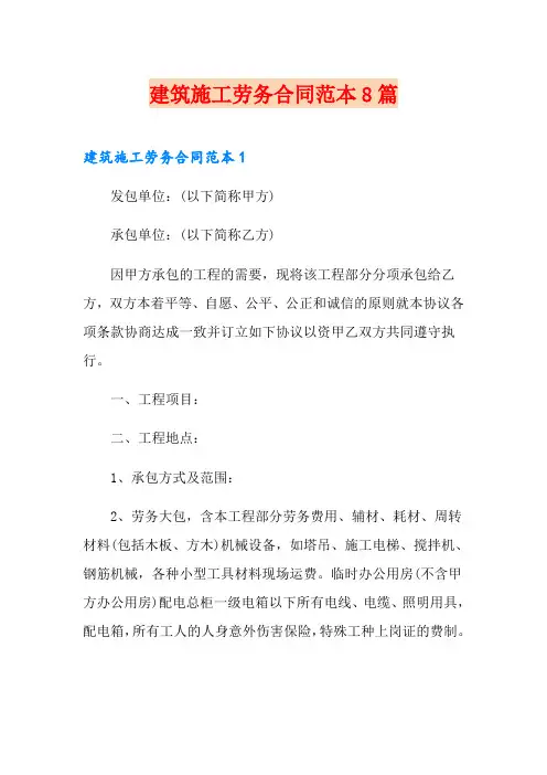 建筑施工劳务合同范本8篇