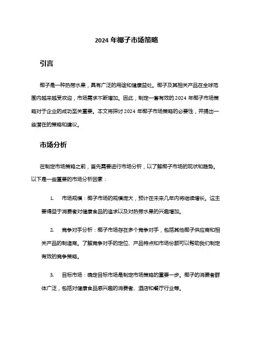 2024年椰子市场策略