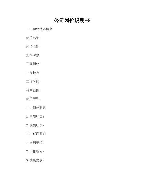公司岗位说明书