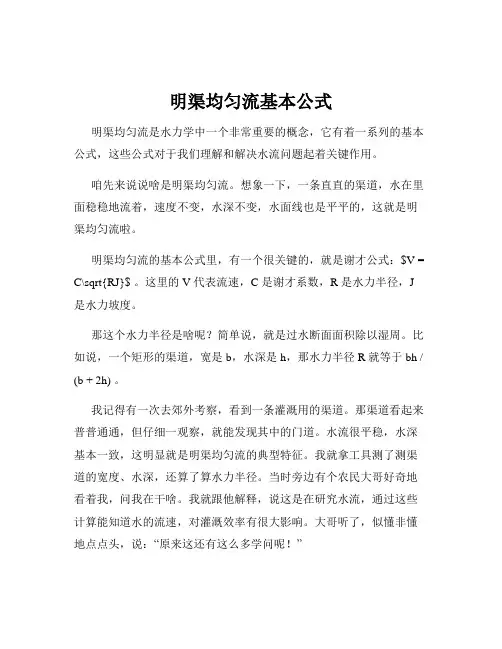明渠均匀流基本公式