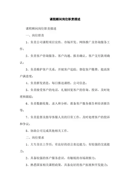 课程顾问岗位职责描述