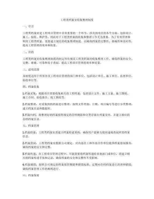 工程类档案室收集整理制度
