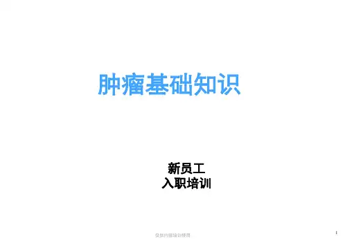肿瘤基础知识
