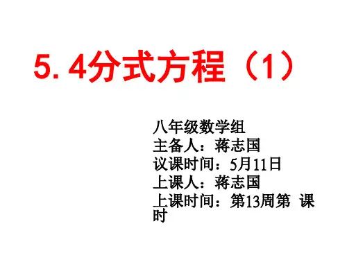 5.4分式方程(1)