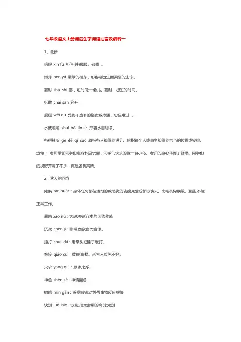 七年级语文上册课后生字词语注音及解释