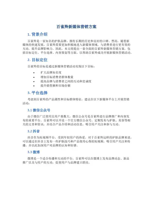 百雀羚新媒体营销方案