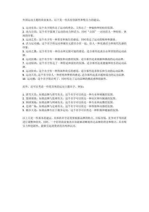 外国运动主题的商业案名