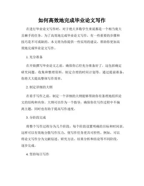如何高效地完成毕业论文写作