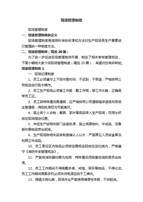 现场管理制度（精选20篇）
