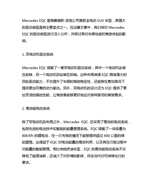mercedes eqc驱动类型