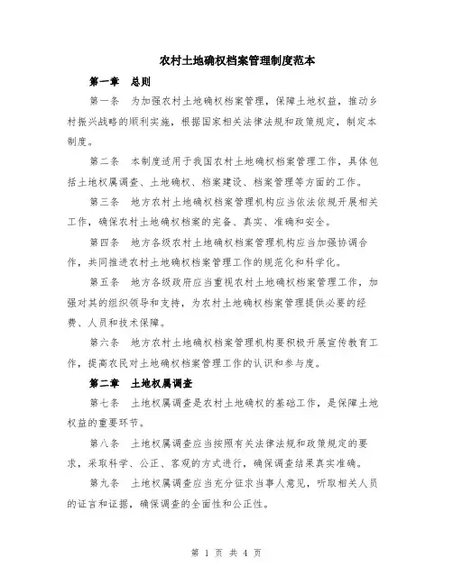 农村土地确权档案管理制度范本
