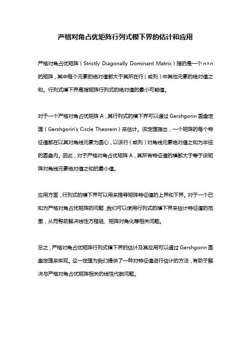 严格对角占优矩阵行列式模下界的估计和应用