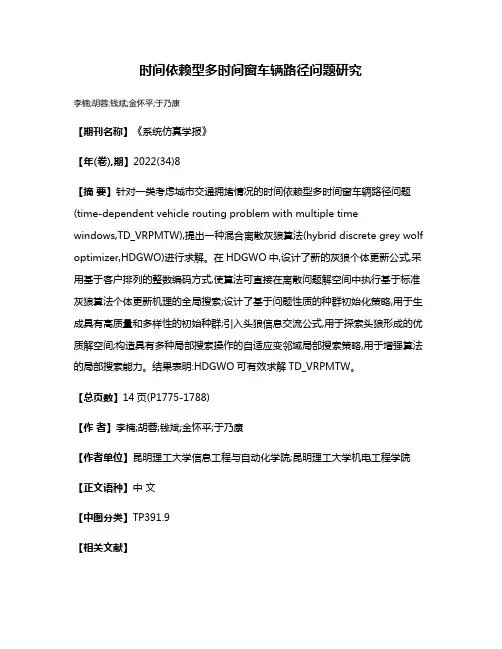 时间依赖型多时间窗车辆路径问题研究