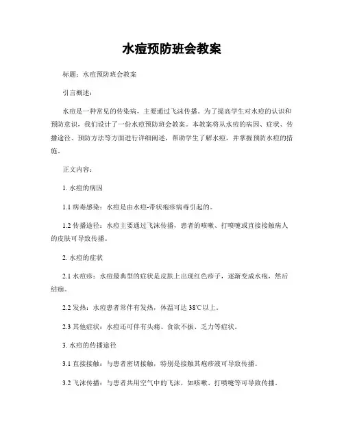 水痘预防班会教案