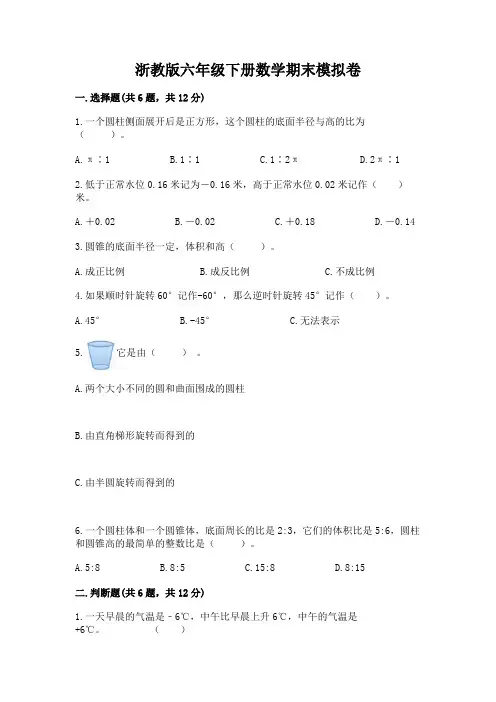 浙教版六年级下册数学期末模拟卷加答案(完整版)