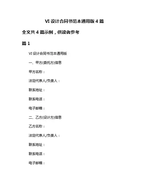 VI设计合同书范本通用版4篇