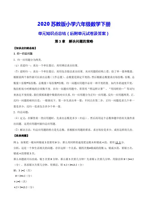 苏教版六年级下册数学《第3章 解决问题的策略 》测试卷(附知识点归纳)