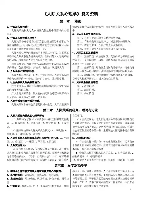 人际关系心理学复习资料