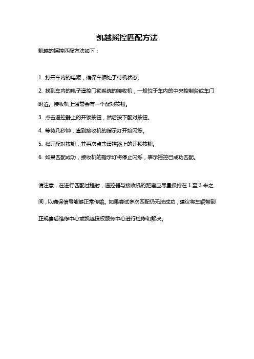 凯越摇控匹配方法
