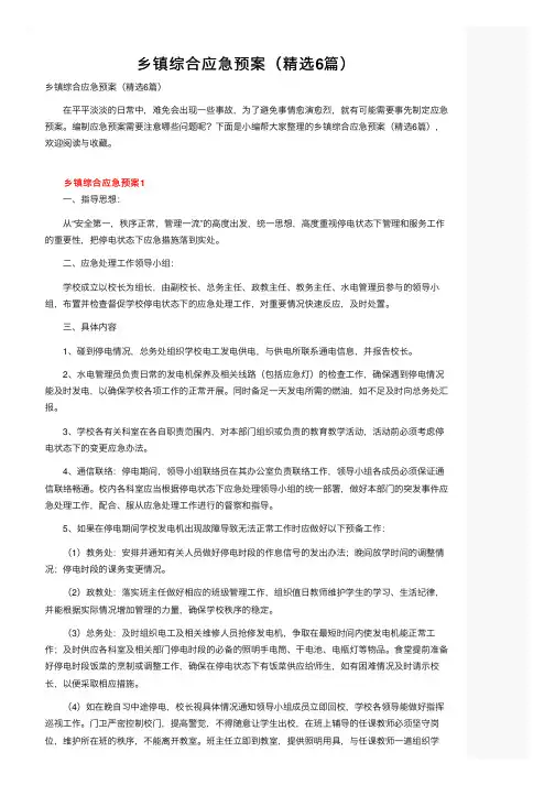 乡镇综合应急预案（精选6篇）