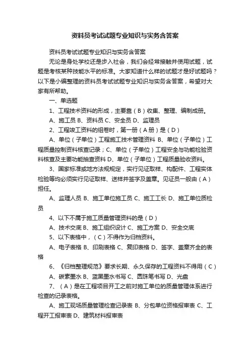 资料员考试试题专业知识与实务含答案
