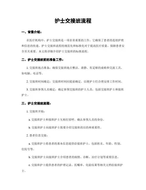 护士交接班流程