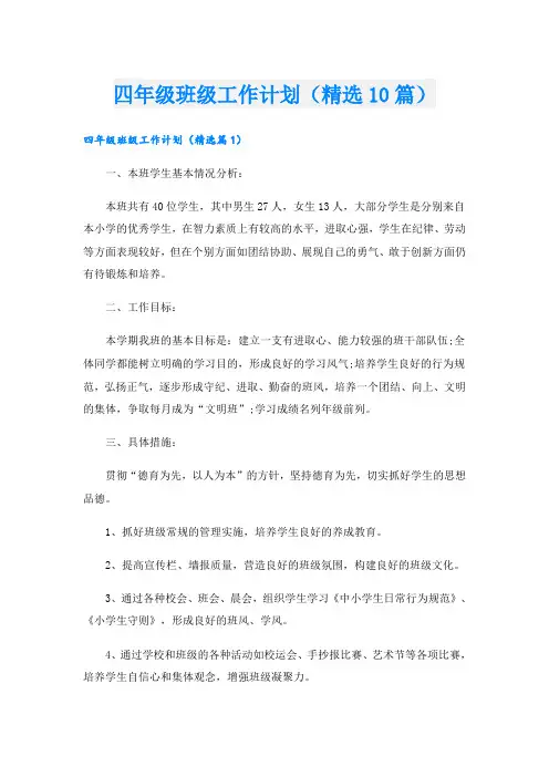 四年级班级工作计划(精选10篇)
