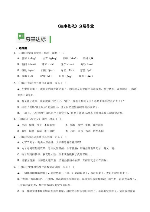 部编2024版七年级上册-第10课 《往事依依》(分层作业)(原卷版+解析版)