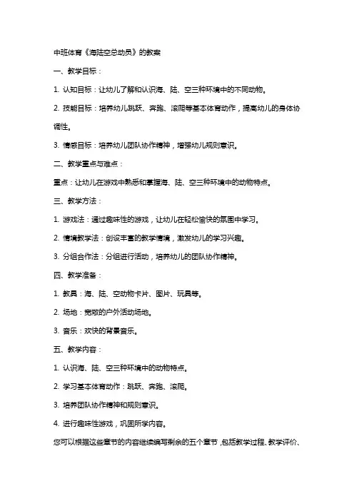 中班体育《海陆空总动员》的教案