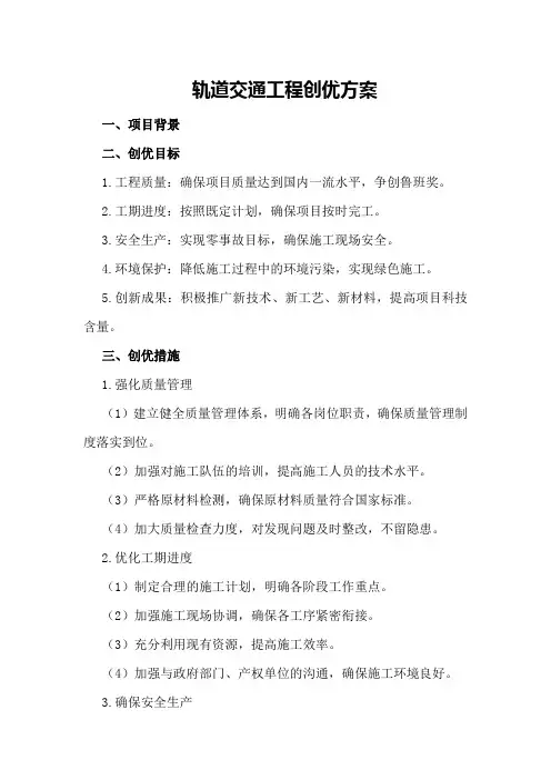 轨道交通工程创优方案