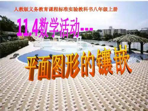 人教版数学八年级上册 11.4 数学活动 -平面图形的镶嵌 课件(共45张PPT)